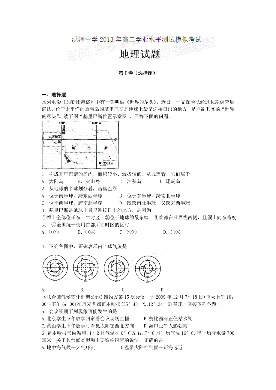 江苏省洪泽中学2012-2013学年高二下学期学业水平测试模拟考试（一）地理试题.doc_第1页