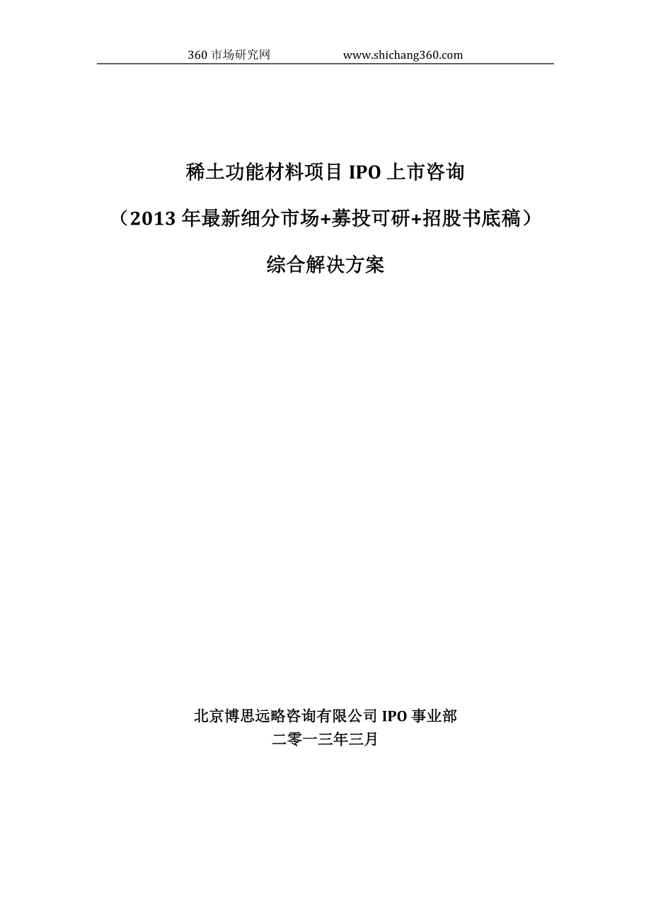 稀土功能材料项目IPO上市咨询(2013年最新细分市场+募投_第1页