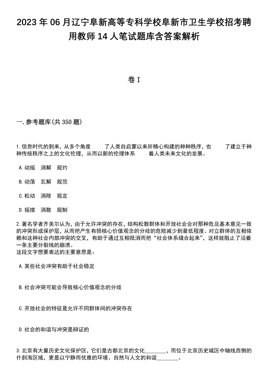 2023年06月辽宁阜新高等专科学校阜新市卫生学校招考聘用教师14人笔试题库含答案解析_第1页