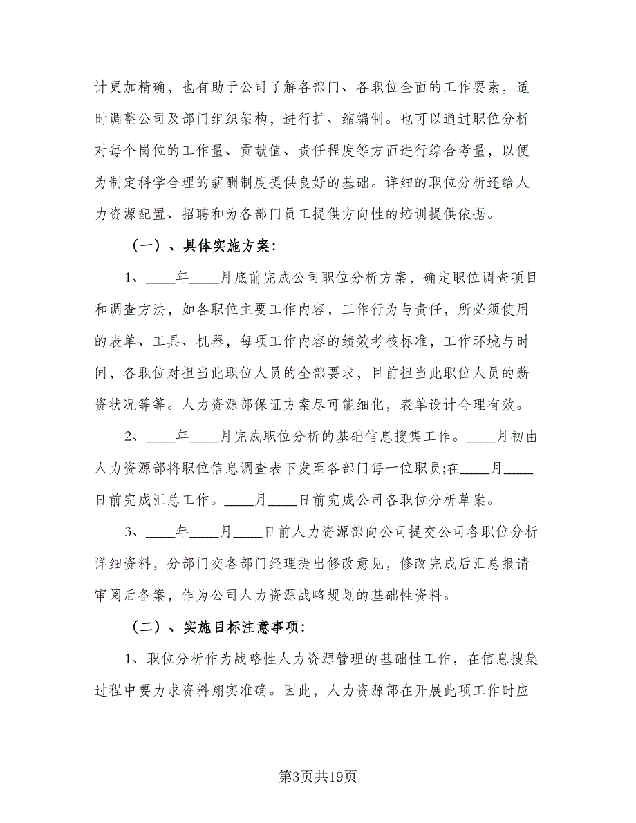 人力资源经理年度工作计划标准范本（5篇）_第3页