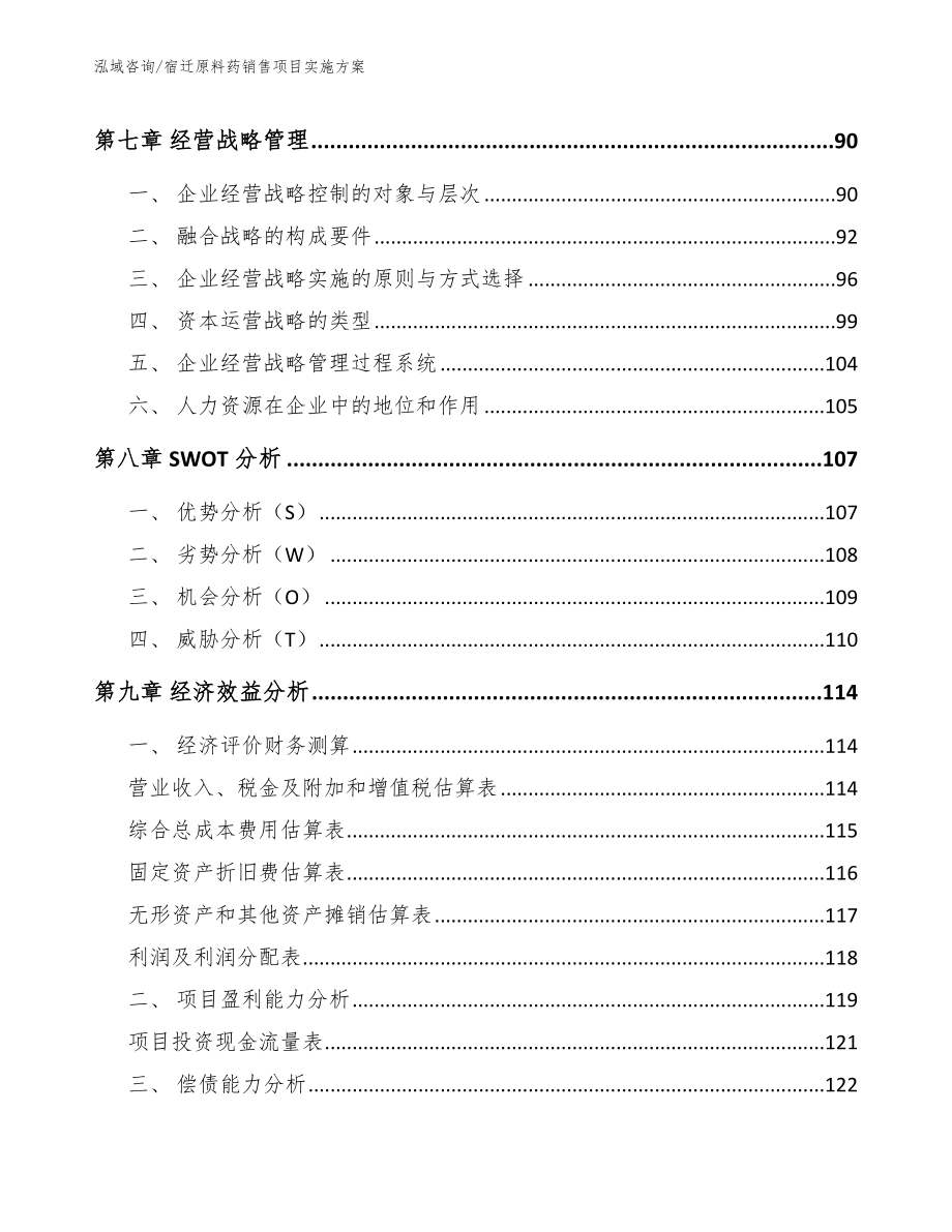 宿迁原料药销售项目实施方案_第3页