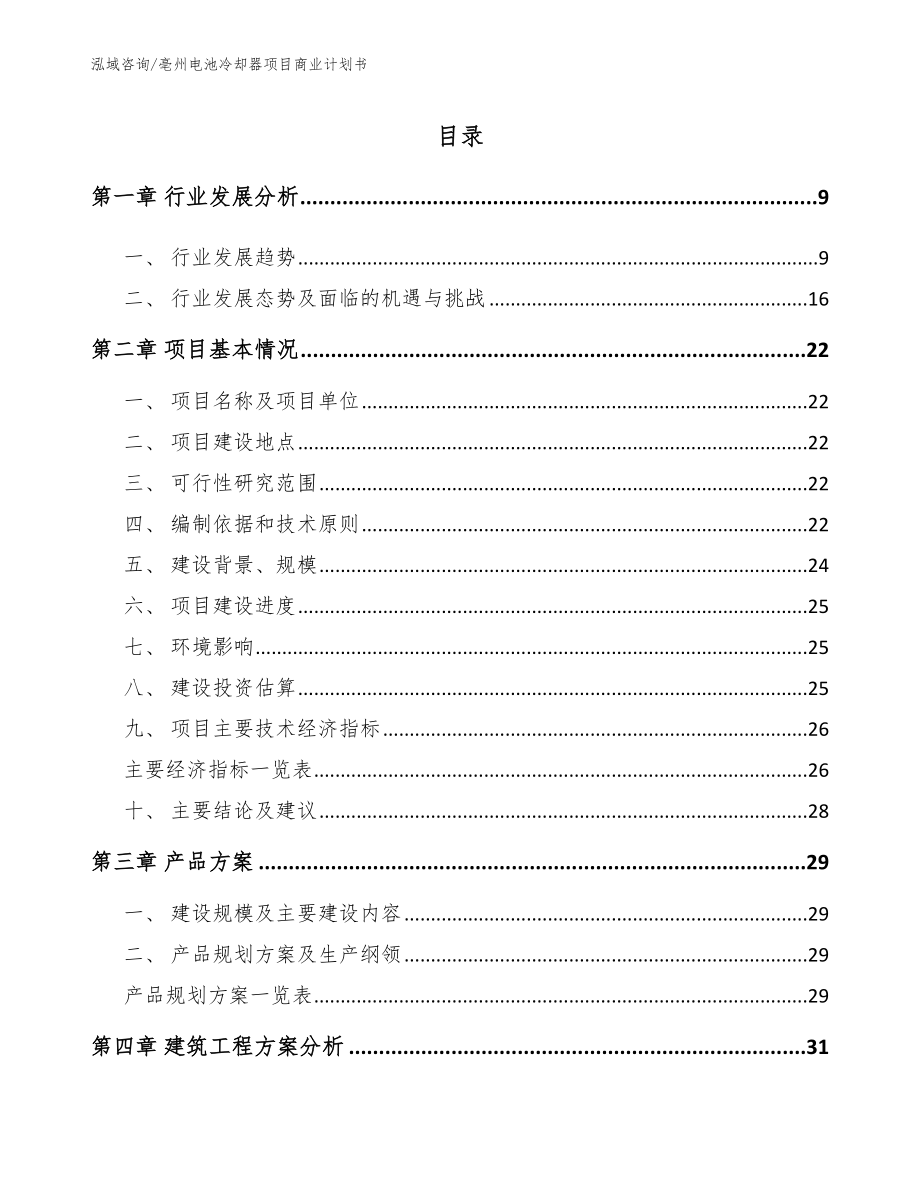 亳州电池冷却器项目商业计划书_第2页