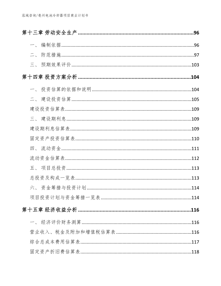 亳州电池冷却器项目商业计划书_第5页