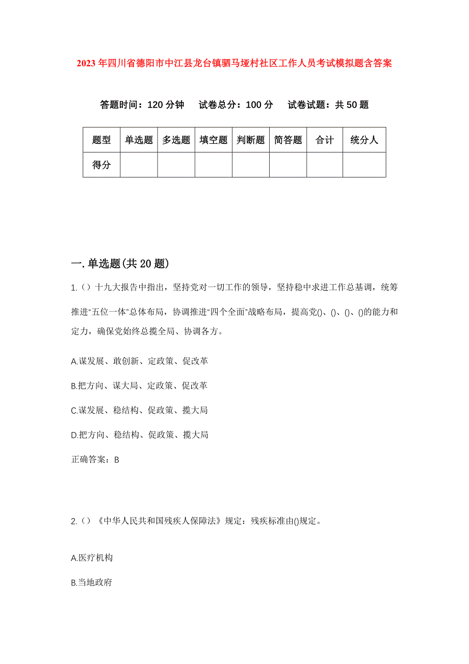 2023年四川省德阳市中江县龙台镇驷马垭村社区工作人员考试模拟题含答案_第1页