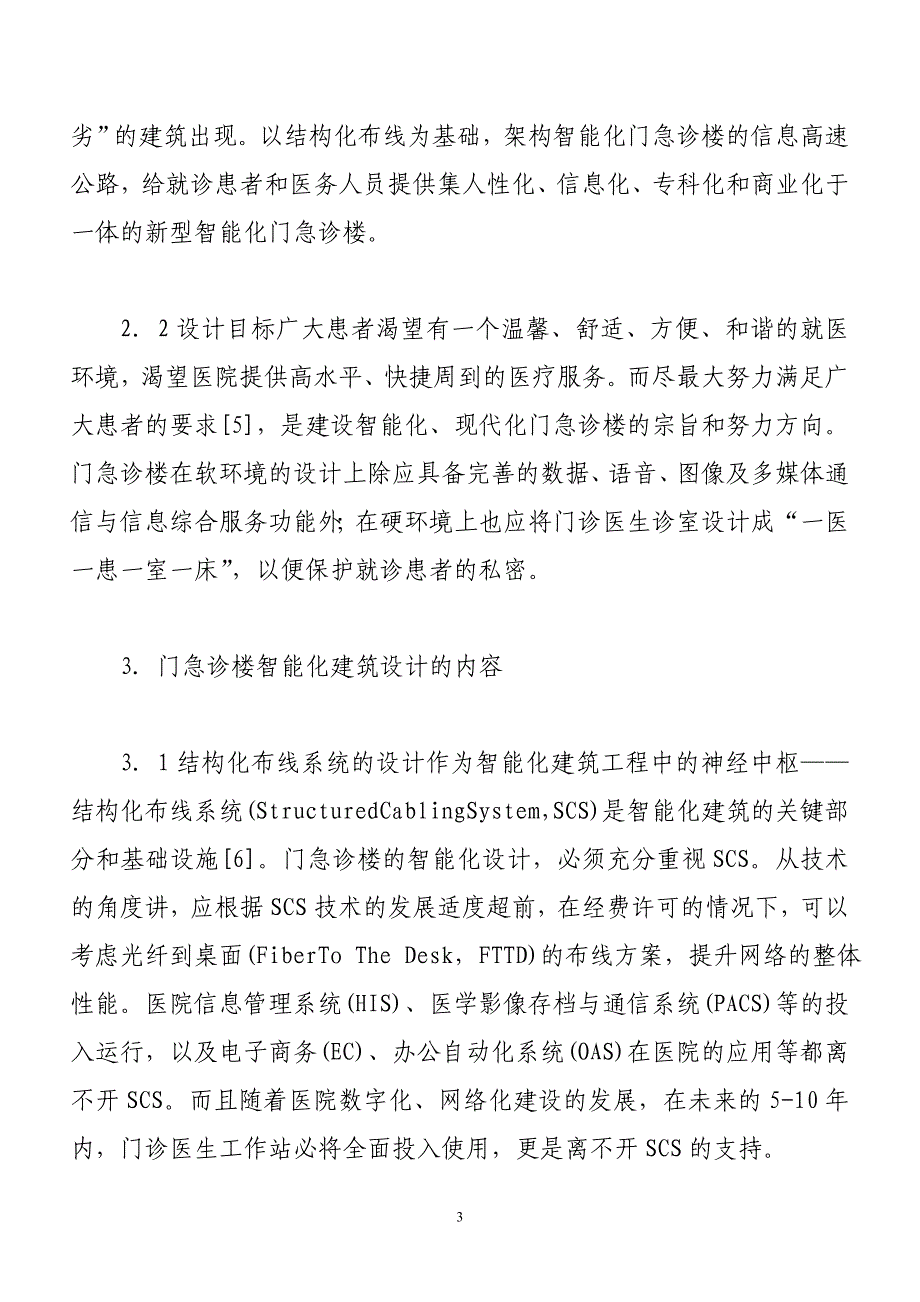 “智能建筑”技术在医院门急诊楼建设中的应用.doc_第3页