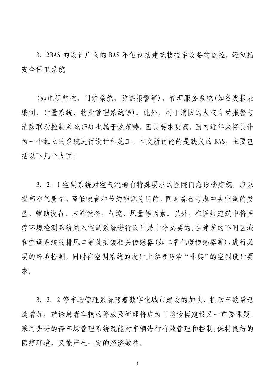 “智能建筑”技术在医院门急诊楼建设中的应用.doc_第4页