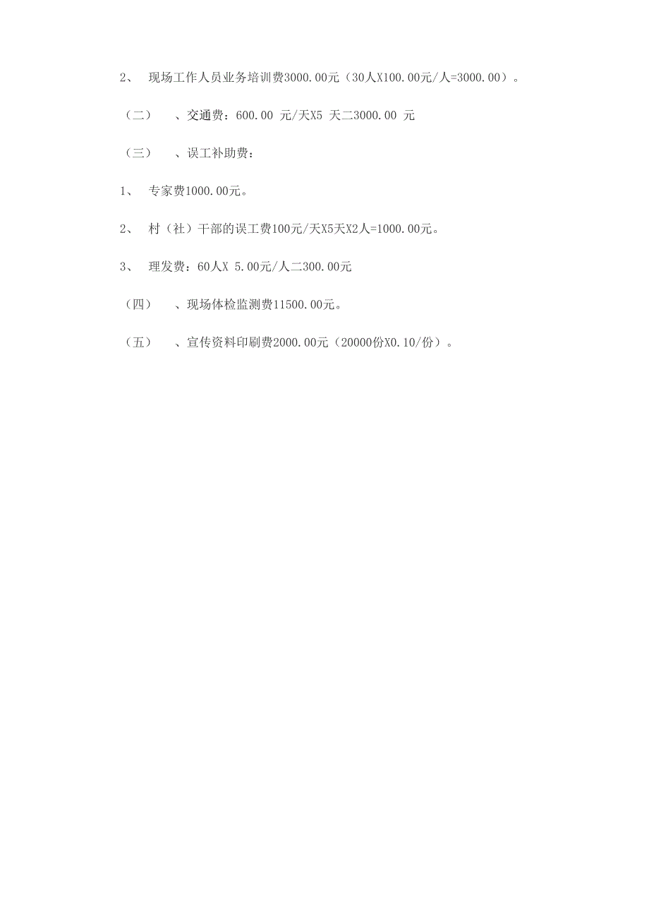 克山病防治工作方案_第4页