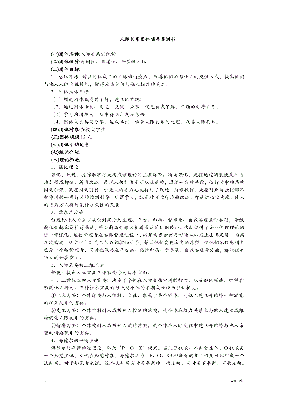 人际关系团体辅导方案与对策_第1页