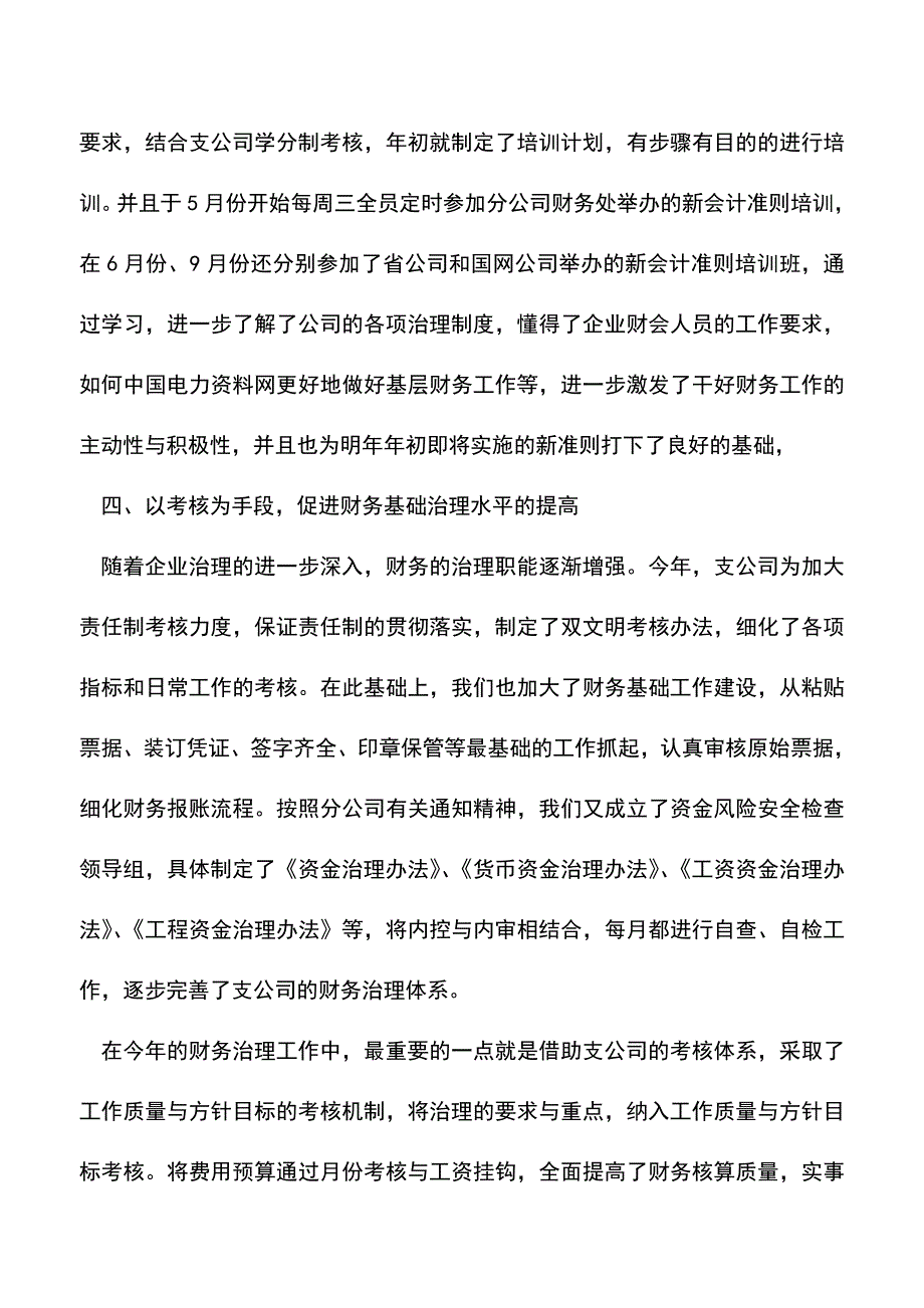 会计经验：财务部工作总结、分析及计划报告范文.doc_第3页