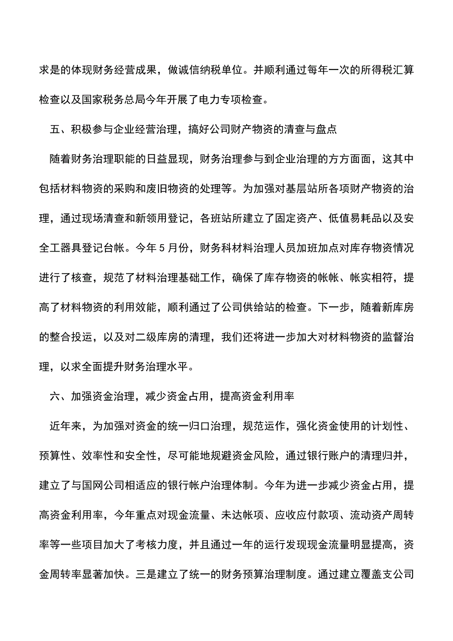 会计经验：财务部工作总结、分析及计划报告范文.doc_第4页