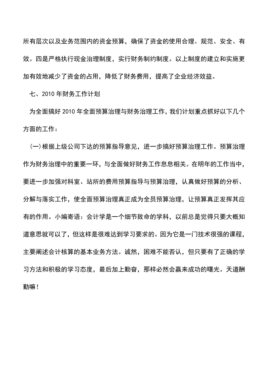 会计经验：财务部工作总结、分析及计划报告范文.doc_第5页