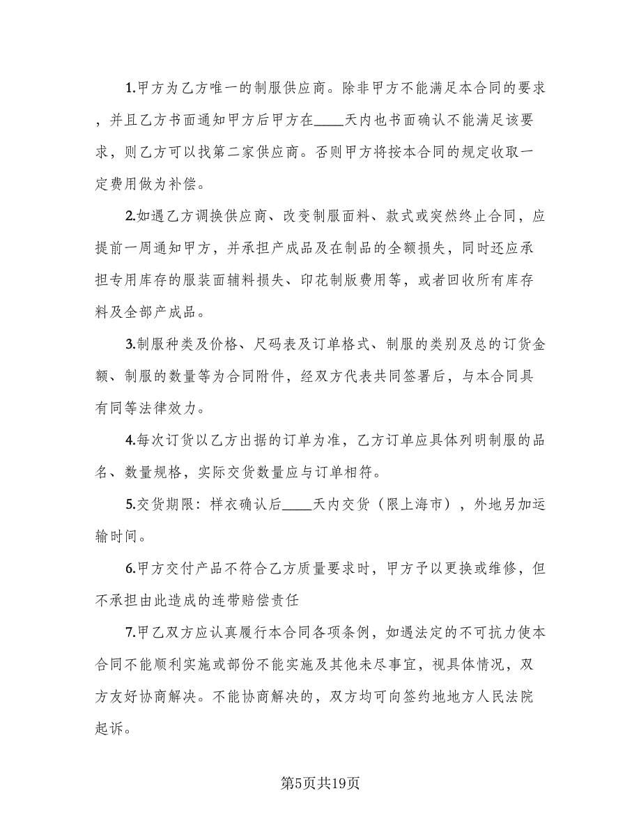 工作服定做合同律师版（七篇）_第5页