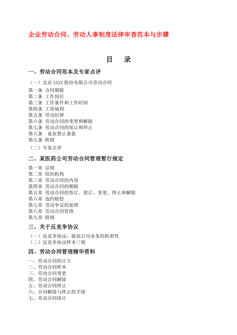 企业劳动合同、劳动人事制度法律审查范本与步骤.doc_第1页