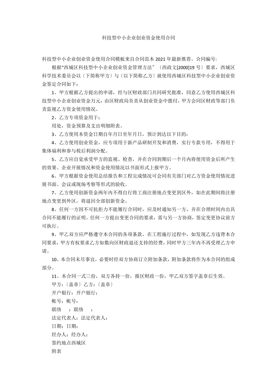 科技型中小企业创业资金使用合同_第1页