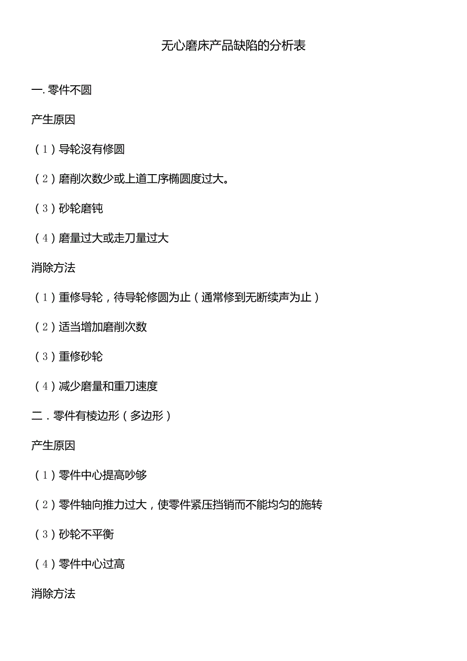 无心磨床产品缺陷的分析表_第1页