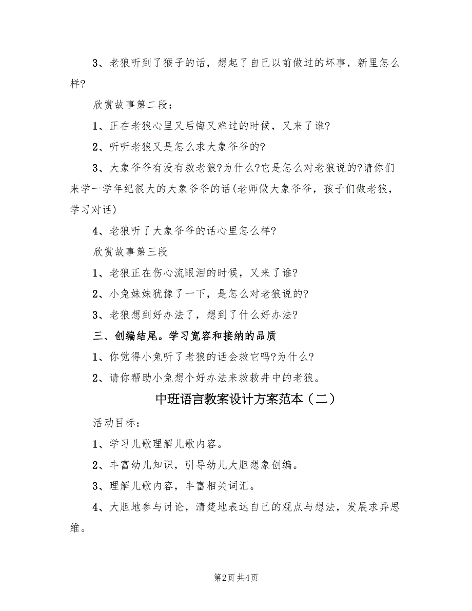 中班语言教案设计方案范本（2篇）_第2页