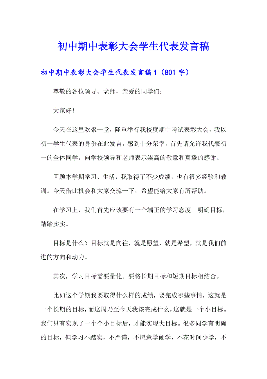 初中期中表彰大会学生代表发言稿_第1页