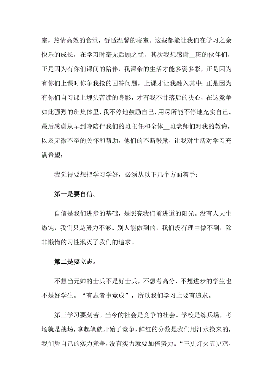 初中期中表彰大会学生代表发言稿_第3页