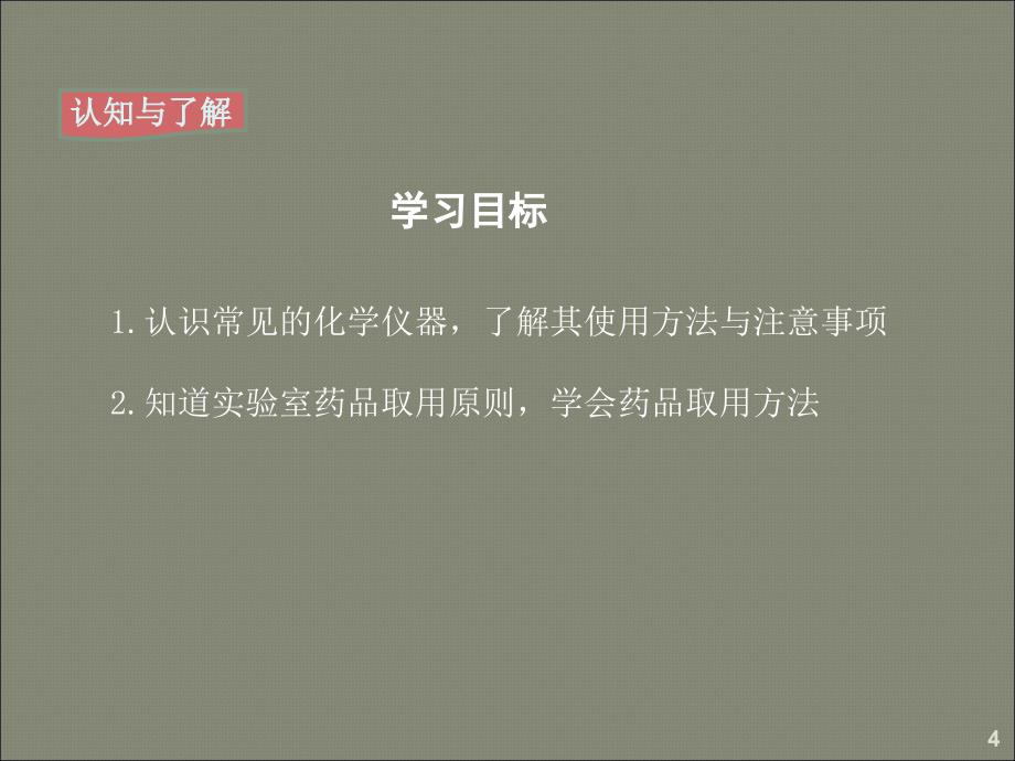 第1课时化学实验常用仪器及药品的取用ppt课件_第4页