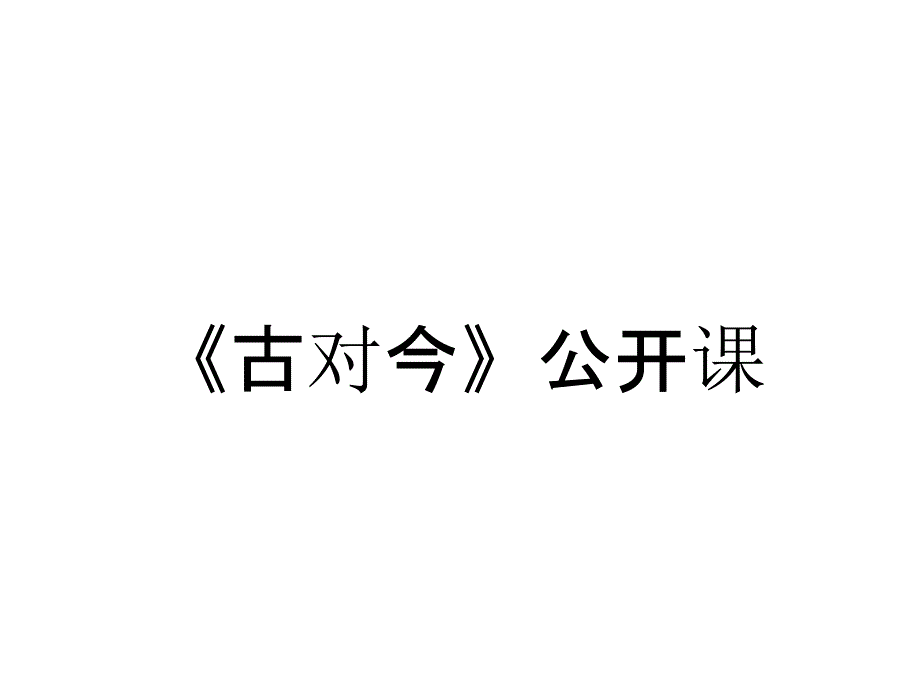 《古对今》公开课_第1页