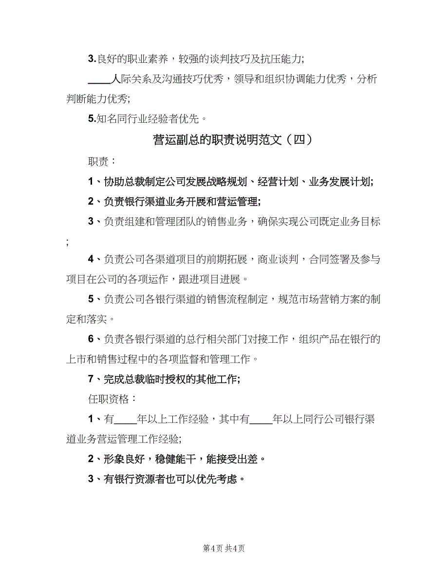 营运副总的职责说明范文（4篇）_第4页