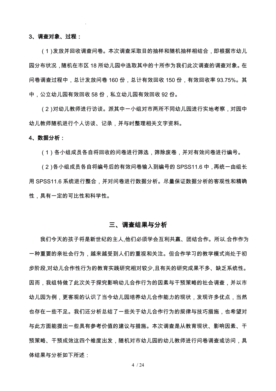 影响幼儿合作行为的因素与干预策略的探究报告_第4页