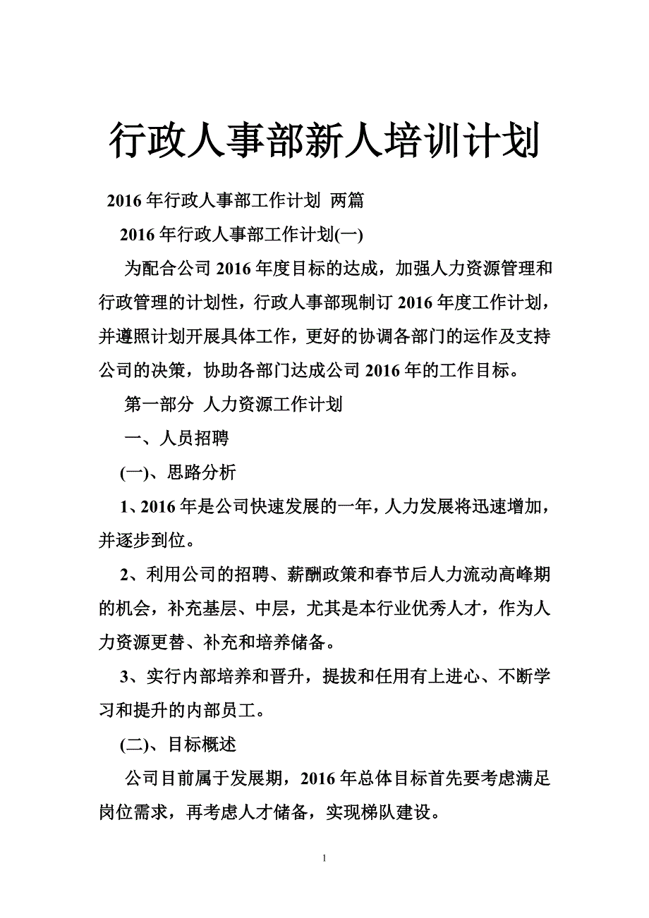 行政人事部新人培训计划_第1页