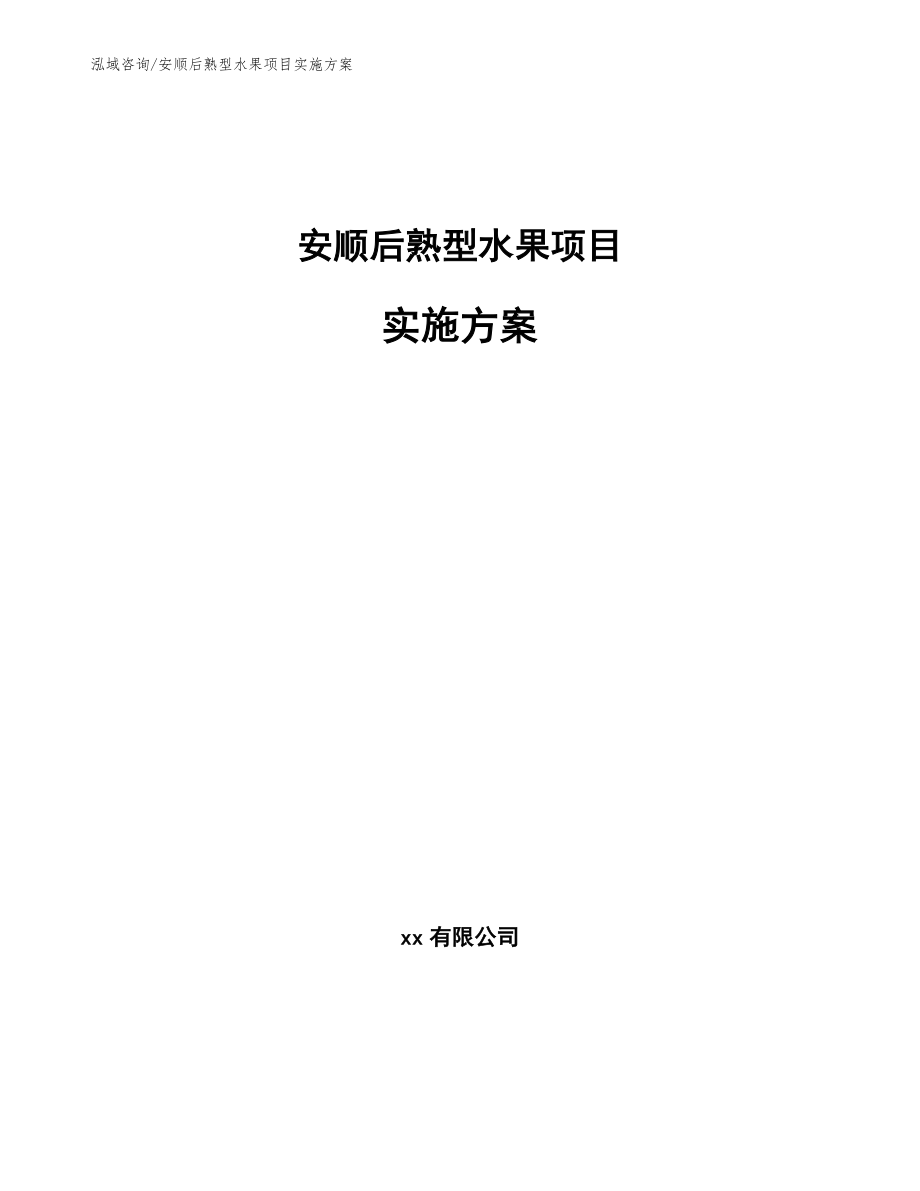 安顺后熟型水果项目实施方案【模板参考】_第1页