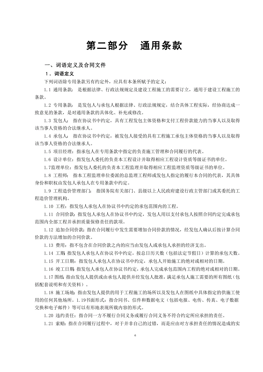 2022整理-建设工程施工合同3(DOC30页)_第4页