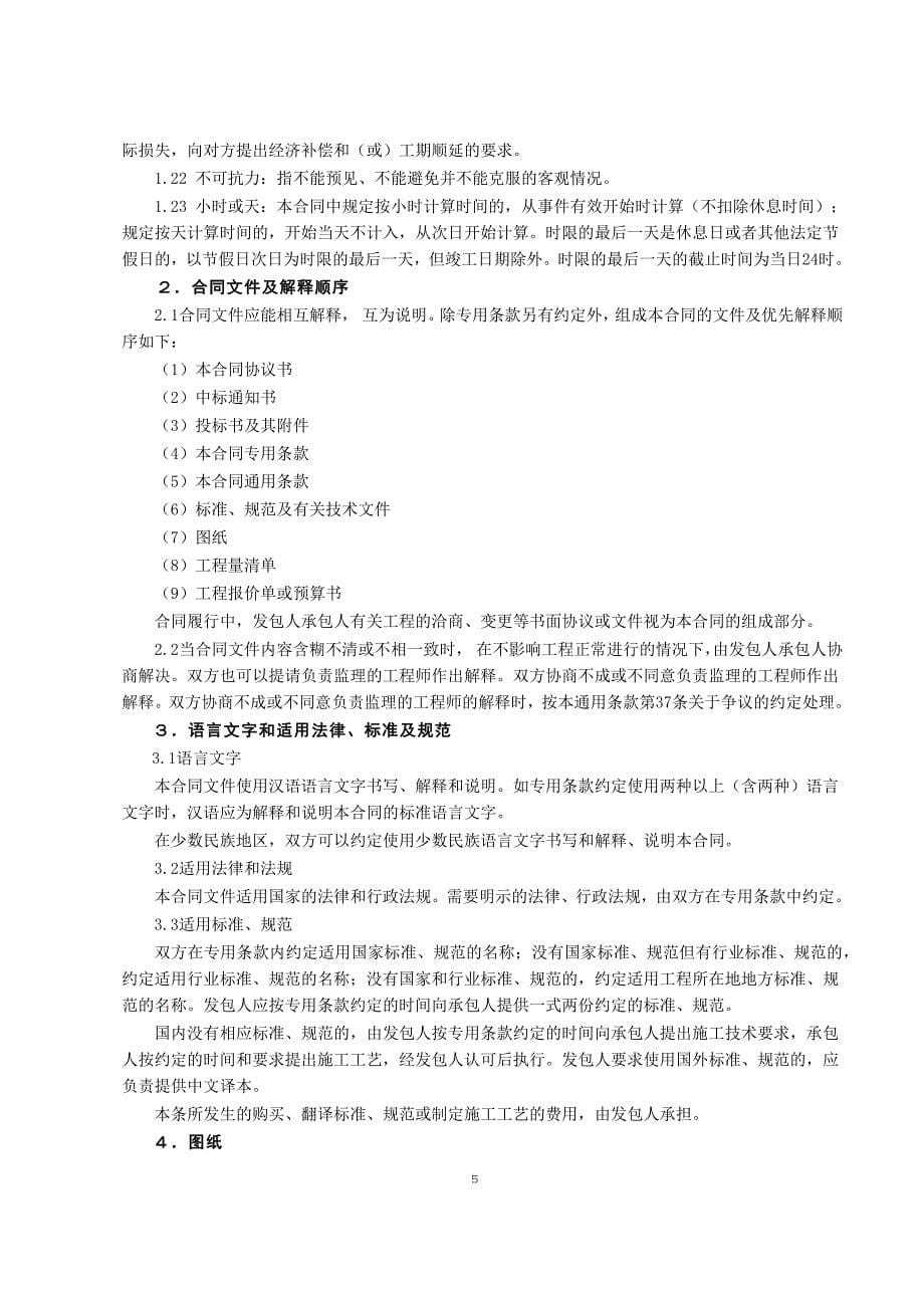 2022整理-建设工程施工合同3(DOC30页)_第5页