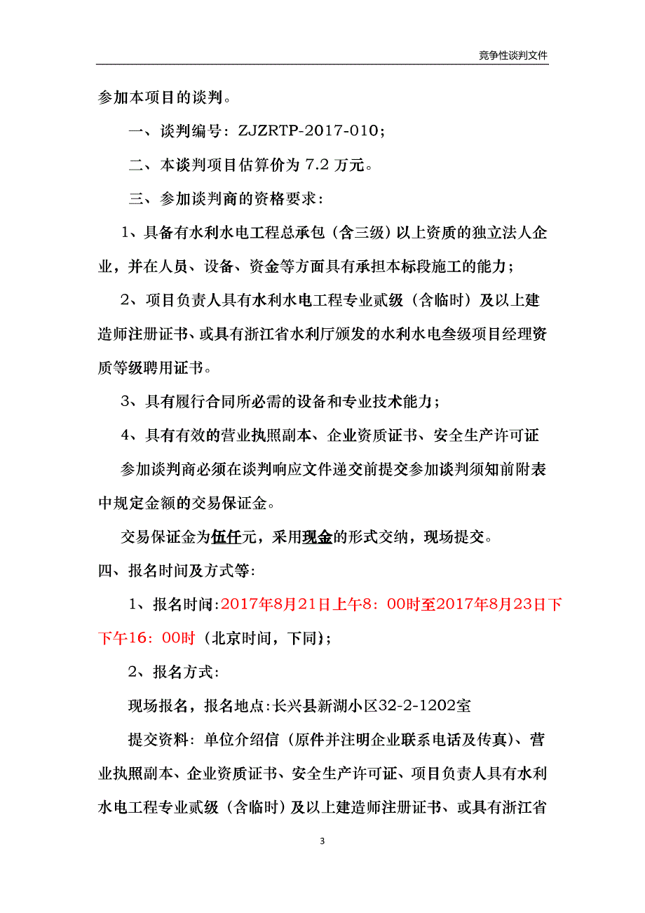 定稿--南太湖老虎洞村劣V类水体剿灭工程Ⅱ标bzgc_第3页