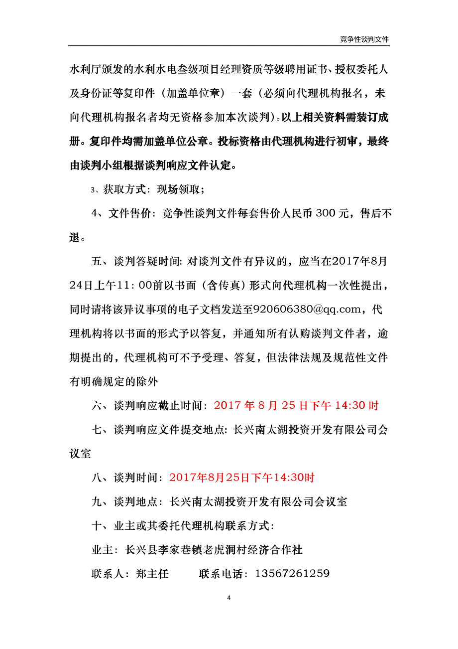 定稿--南太湖老虎洞村劣V类水体剿灭工程Ⅱ标bzgc_第4页