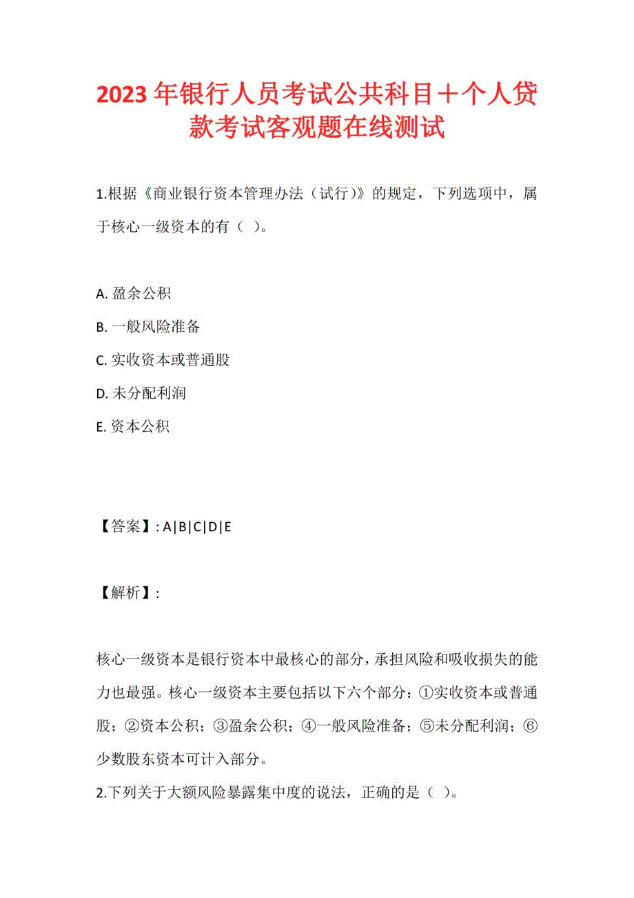 2023年银行人员考试公共科目＋个人贷款考试客观题在线测试_第1页