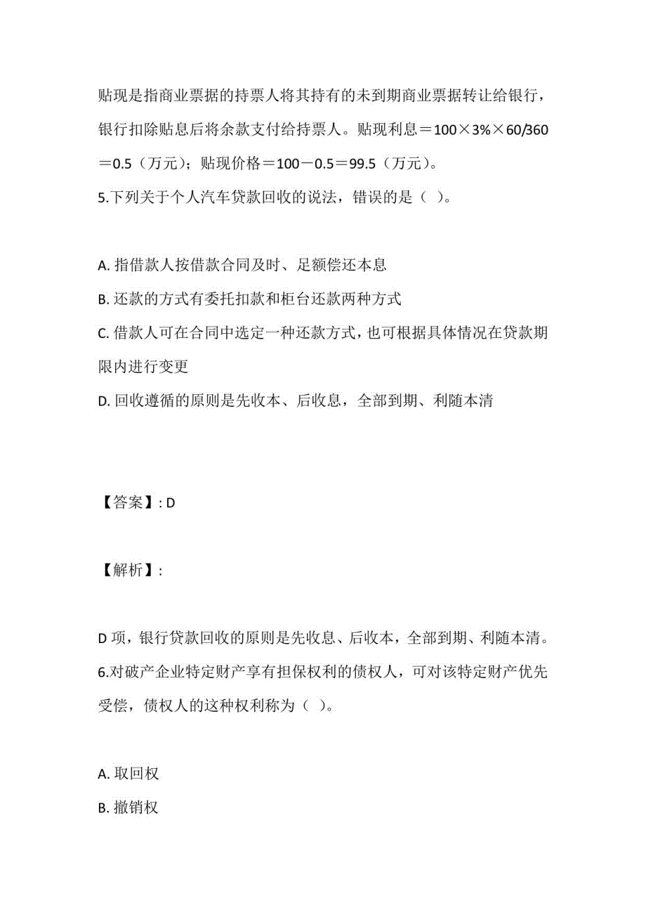 2023年银行人员考试公共科目＋个人贷款考试客观题在线测试_第4页