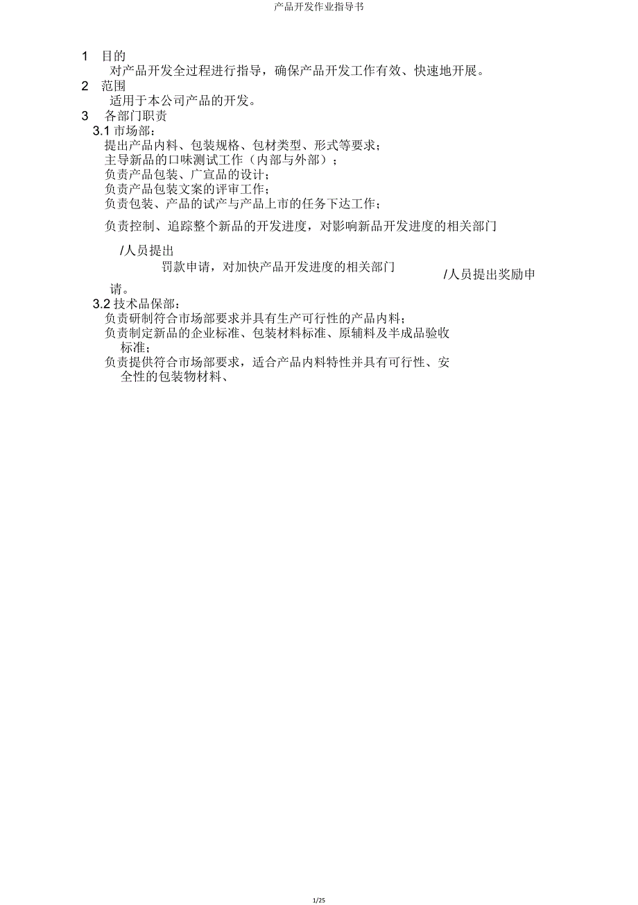 产品开发作业指导书.doc_第1页