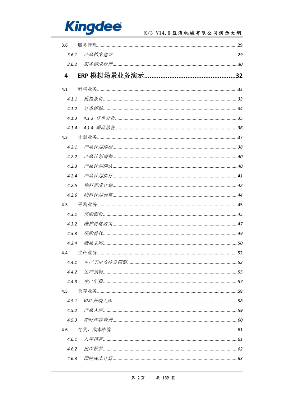 K3WISE_V14.0_蓝海机械有限公司演示大纲(正式).docx_第2页