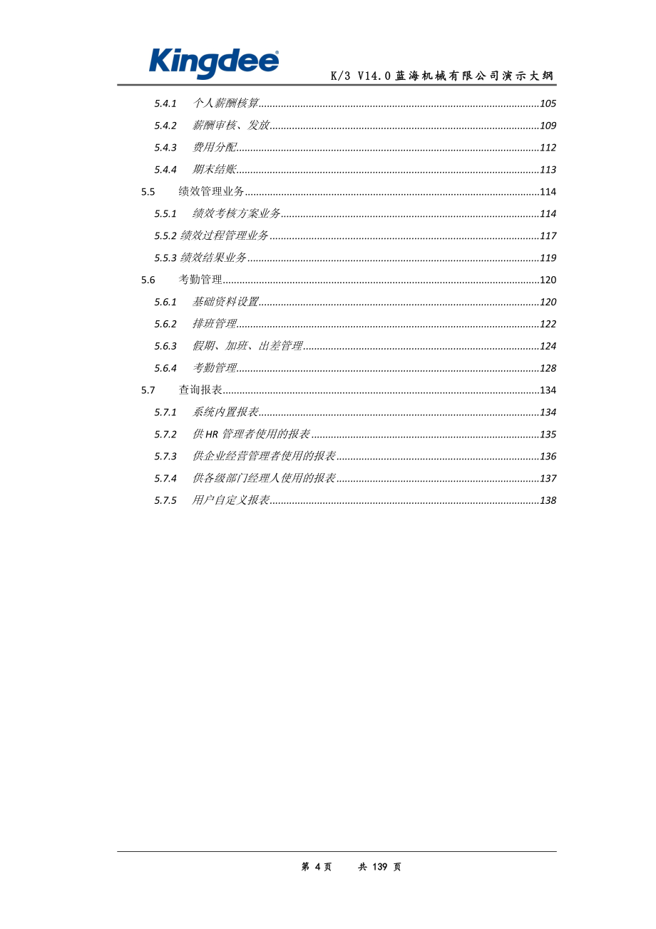 K3WISE_V14.0_蓝海机械有限公司演示大纲(正式).docx_第4页