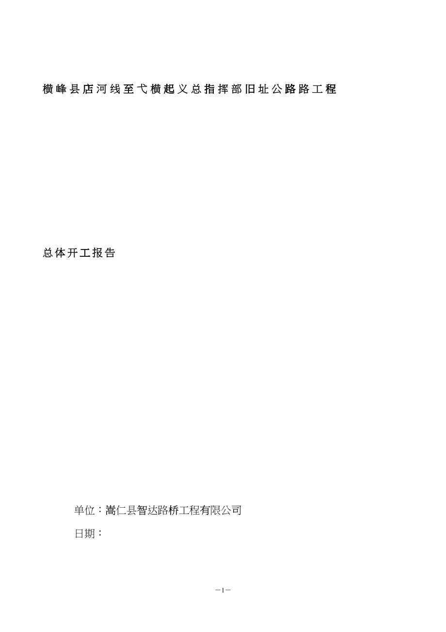 横峰县店河线至弋横起义总指挥部旧址公路工程总体开工_第1页