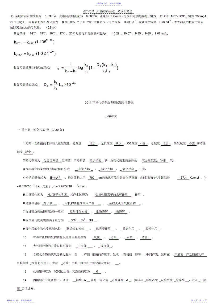 2022年《环境化学》知识点汇总及课后习题答案_第3页