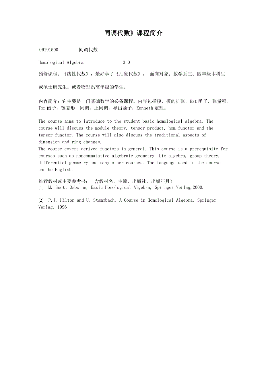《同调代数》课程简介_第1页