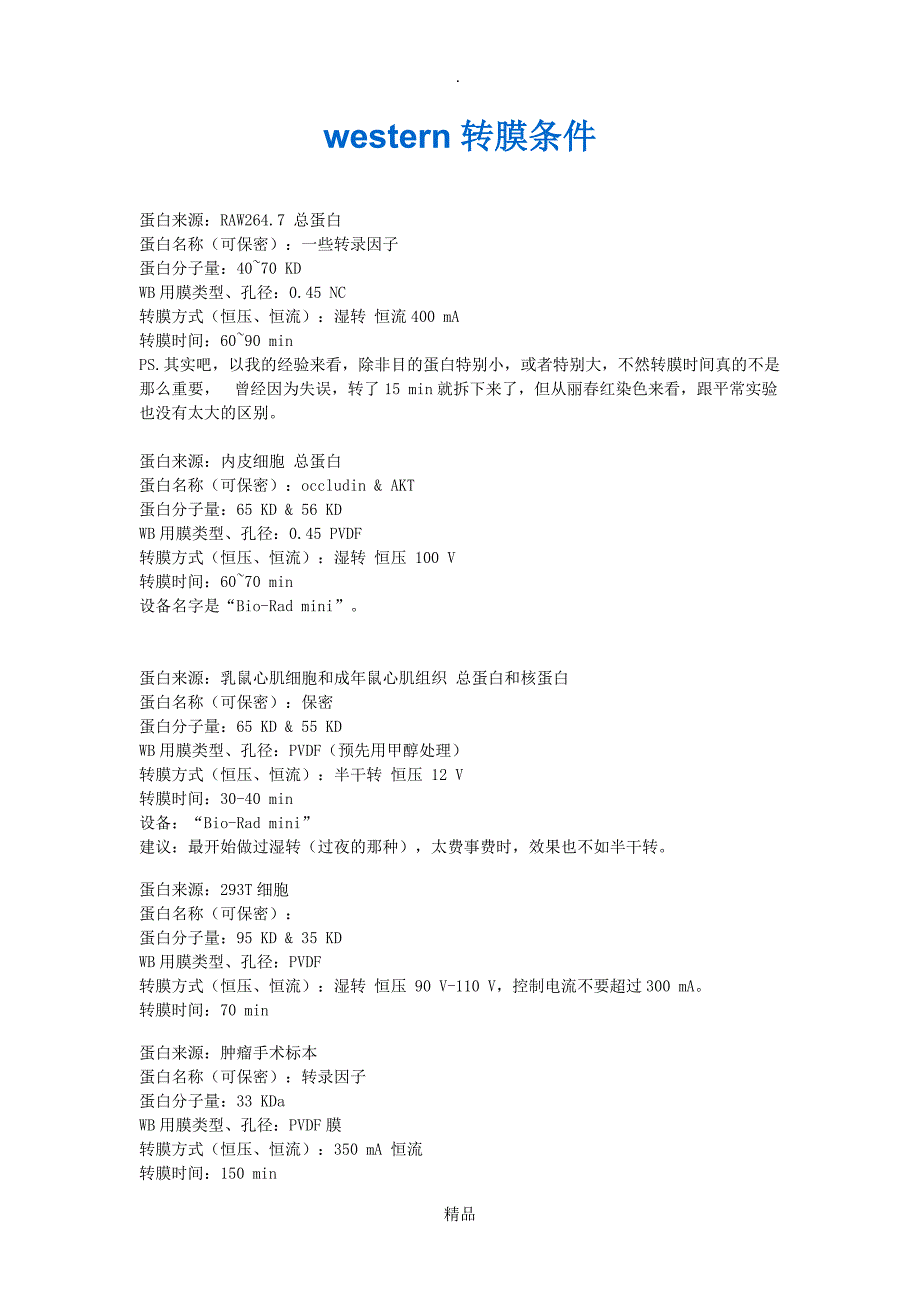 western转膜条件_第1页