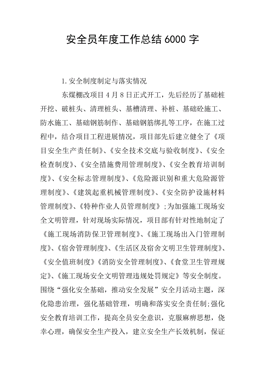 安全员年度工作总结6000字.doc_第1页