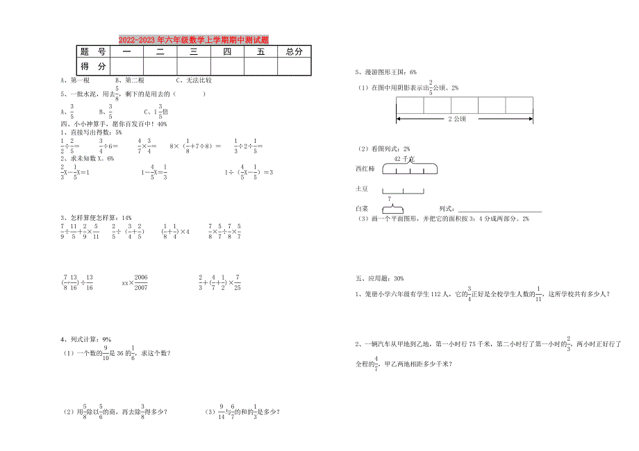 2022-2023年六年级数学上学期期中测试题_第1页