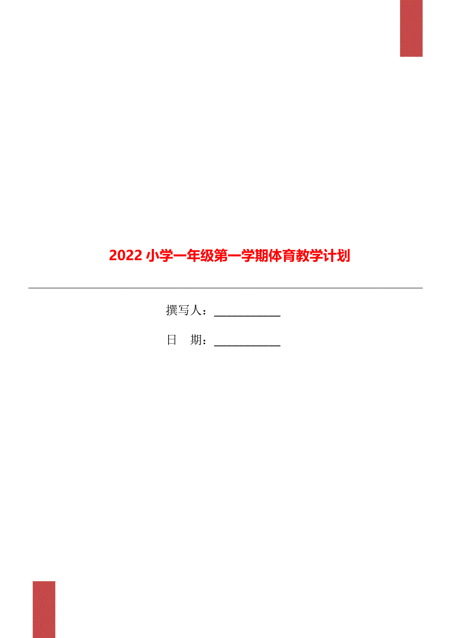 2022小学一年级第一学期体育教学计划_第1页