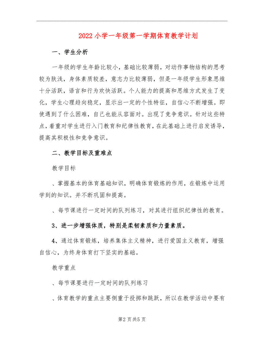 2022小学一年级第一学期体育教学计划_第2页