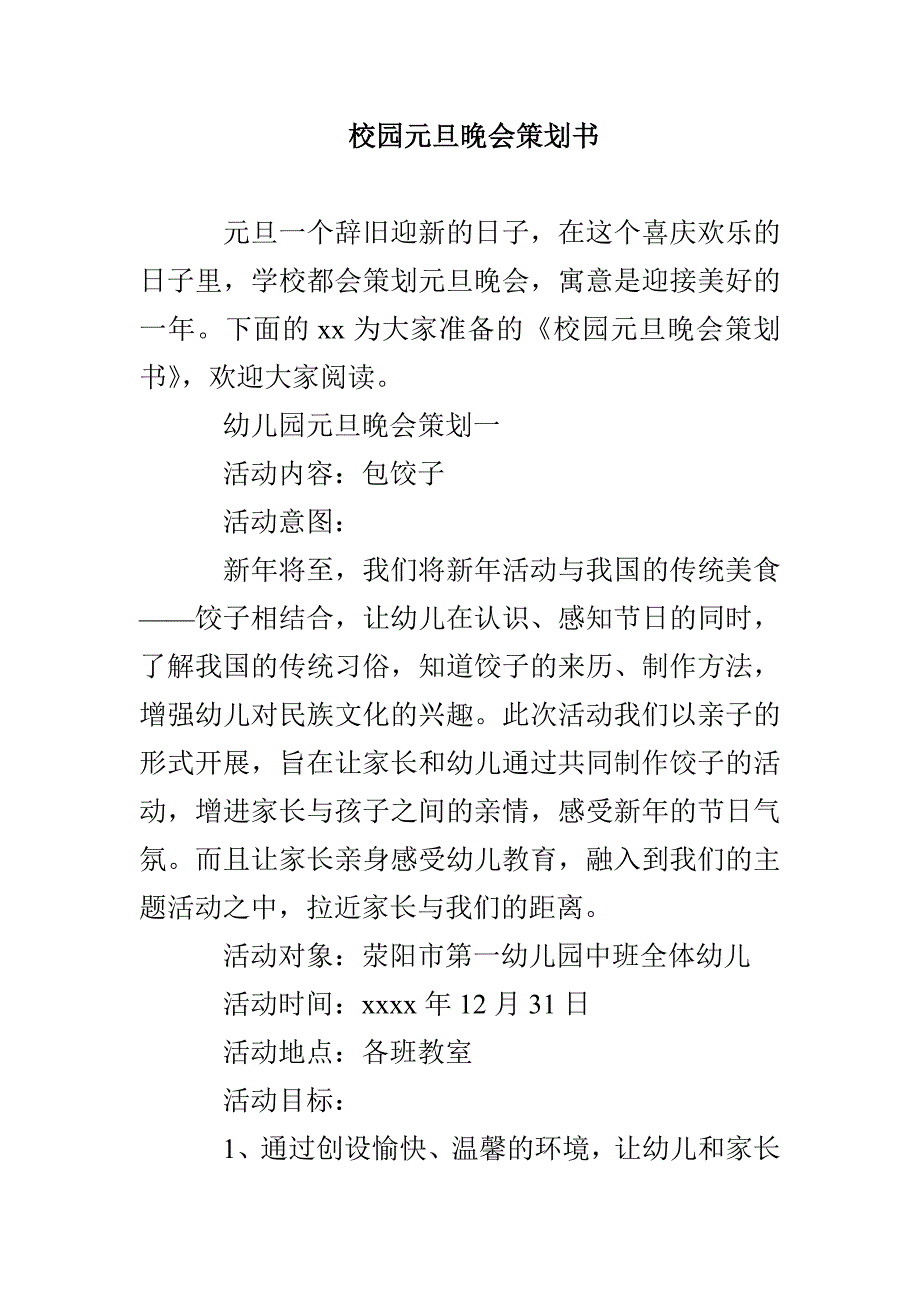 校园元旦晚会策划书_第1页