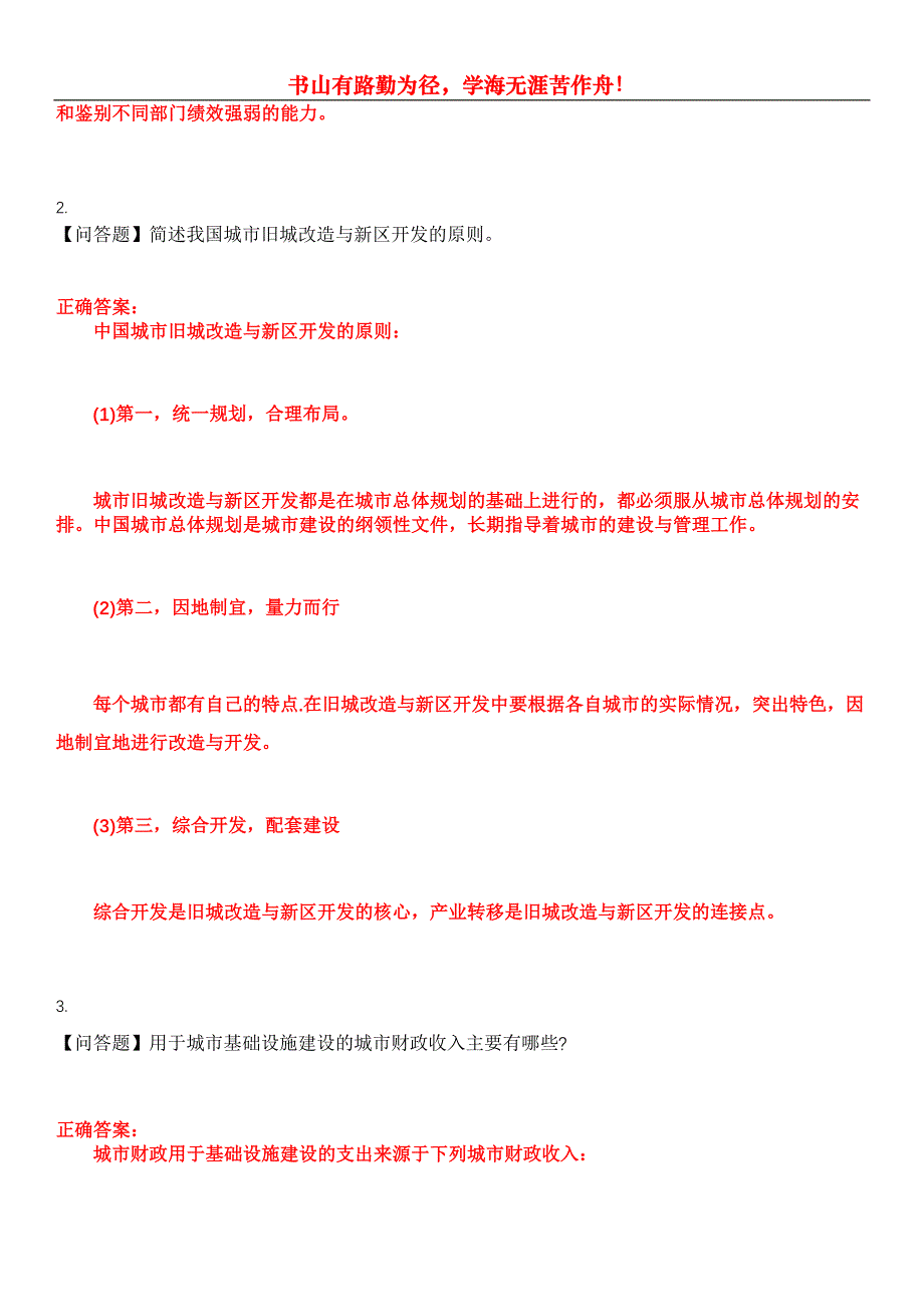 2023年自考专业(行政管理)《市政学》考试全真模拟易错、难点汇编第五期（含答案）试卷号：29_第2页