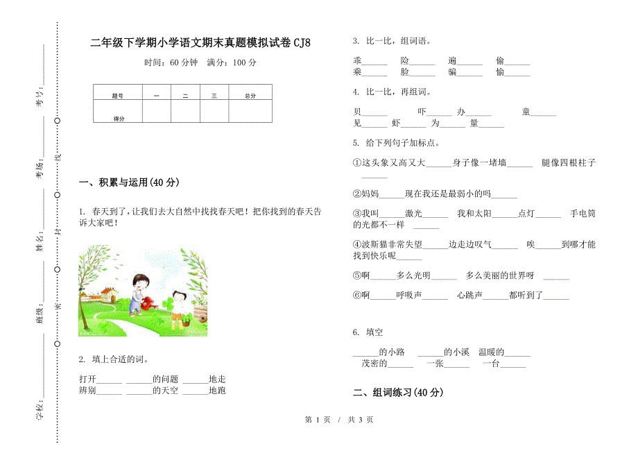 二年级下学期小学语文期末真题模拟试卷CJ8.docx_第1页