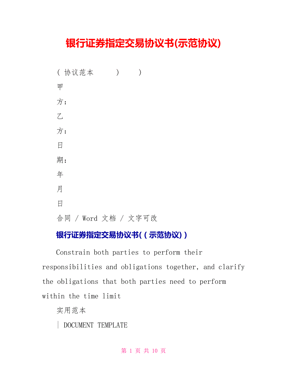 银行证券指定交易协议书(示范协议)_第1页