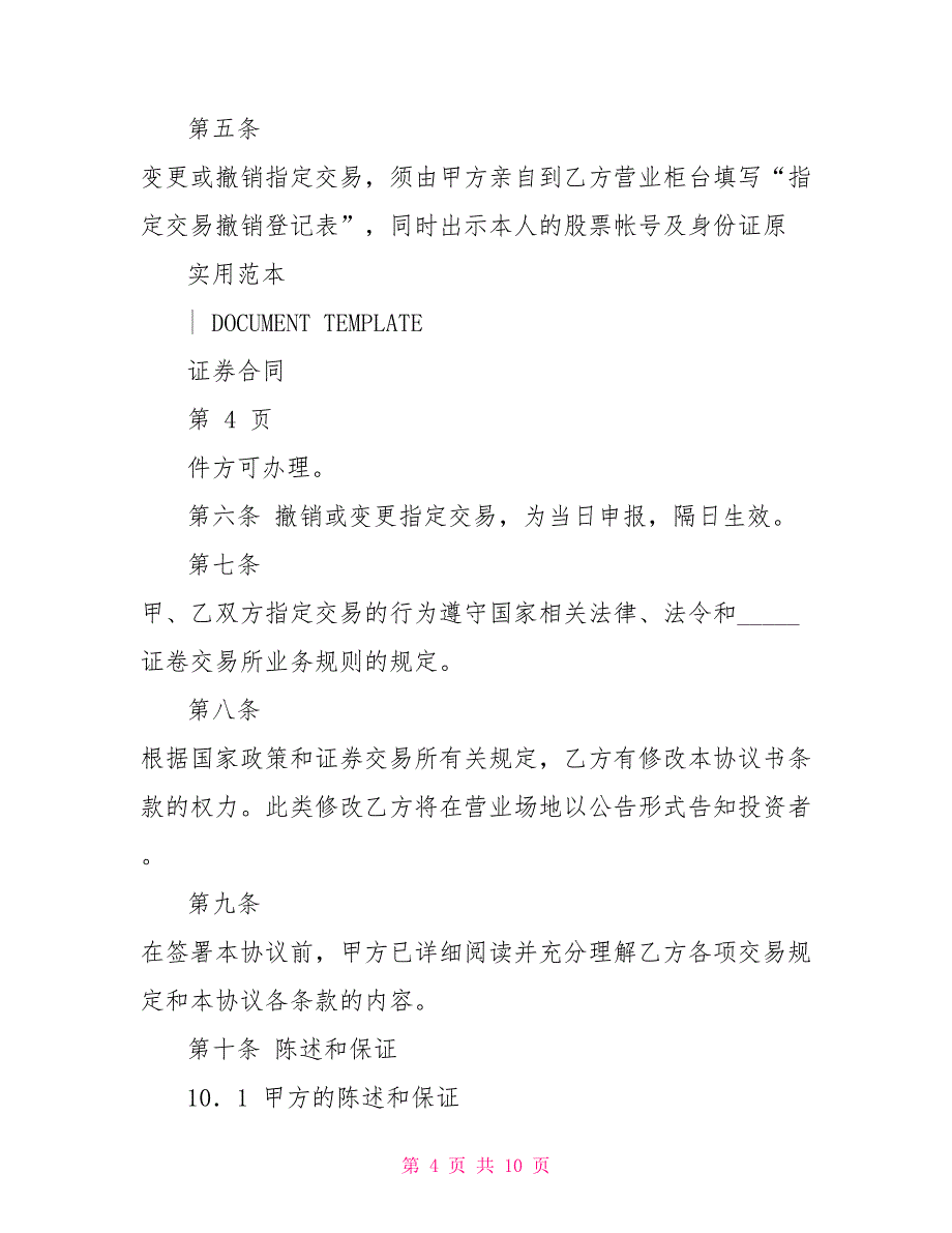 银行证券指定交易协议书(示范协议)_第4页